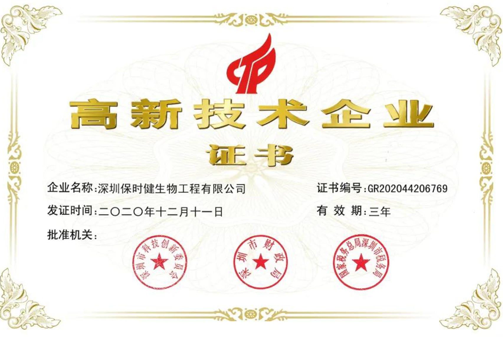 貝蜜兒投資企業(yè)保時健生物喜獲國家高新技術(shù)企業(yè)認(rèn)定