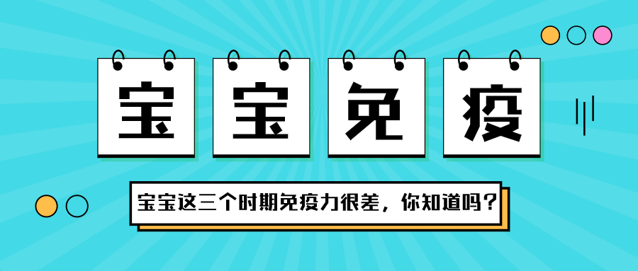 寶寶在這三個時期，免疫力很差，你知道嗎？