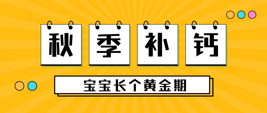 秋季補(bǔ)鈣，抓住寶寶長個黃金期