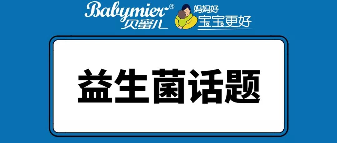 寶寶吃益生菌好處有哪些，能和奶粉一起沖泡嗎？
