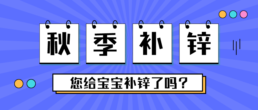 這個季節(jié)，別忘了給寶寶補鋅