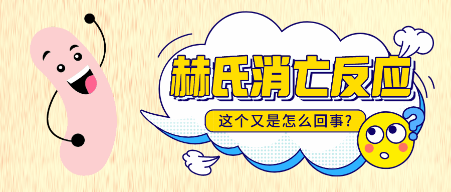 服用益生菌發(fā)生“赫氏消亡反應(yīng)”，繼續(xù)吃還是馬上停止？